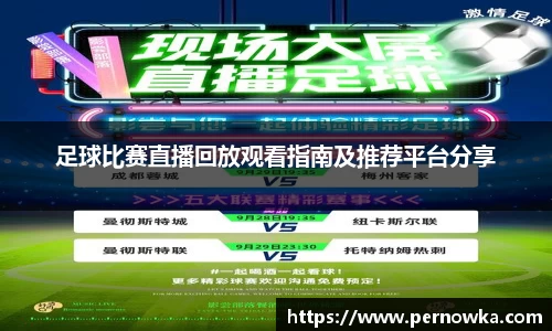 足球比赛直播回放观看指南及推荐平台分享