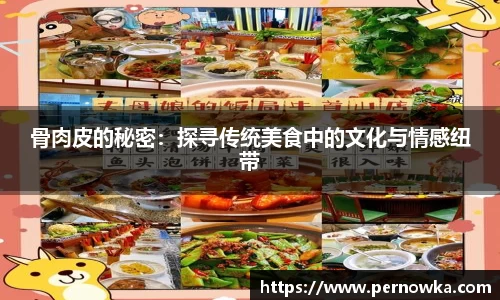 骨肉皮的秘密：探寻传统美食中的文化与情感纽带
