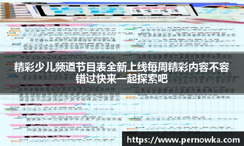 精彩少儿频道节目表全新上线每周精彩内容不容错过快来一起探索吧