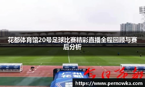 花都体育馆20号足球比赛精彩直播全程回顾与赛后分析