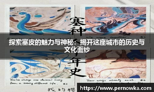 探索塞皮的魅力与神秘：揭开这座城市的历史与文化面纱