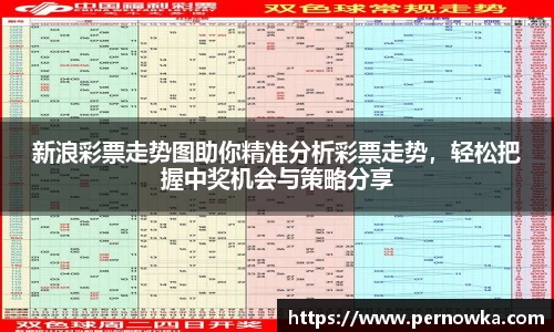 新浪彩票走势图助你精准分析彩票走势，轻松把握中奖机会与策略分享