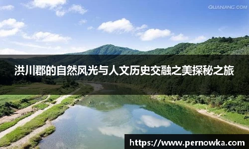 洪川郡的自然风光与人文历史交融之美探秘之旅