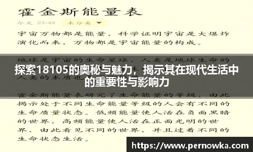 探索18105的奥秘与魅力，揭示其在现代生活中的重要性与影响力