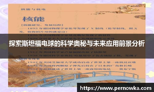 探索斯坦福电球的科学奥秘与未来应用前景分析