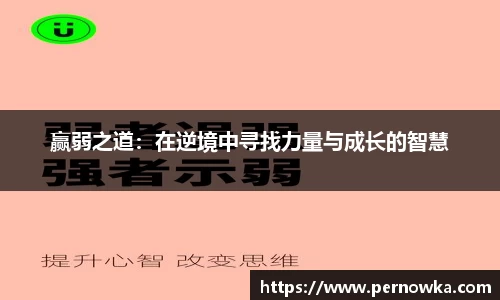 赢弱之道：在逆境中寻找力量与成长的智慧