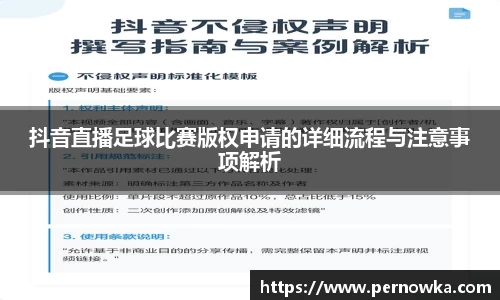 抖音直播足球比赛版权申请的详细流程与注意事项解析