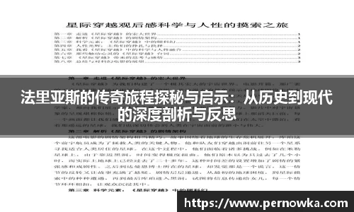 法里亚斯的传奇旅程探秘与启示：从历史到现代的深度剖析与反思