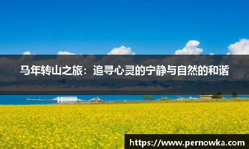 马年转山之旅：追寻心灵的宁静与自然的和谐
