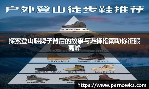 探索登山鞋牌子背后的故事与选择指南助你征服高峰