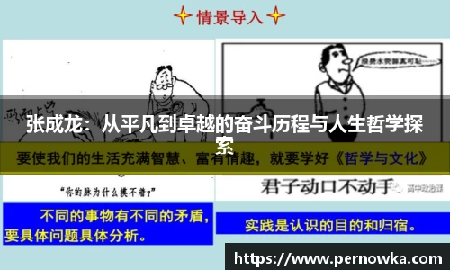 张成龙：从平凡到卓越的奋斗历程与人生哲学探索