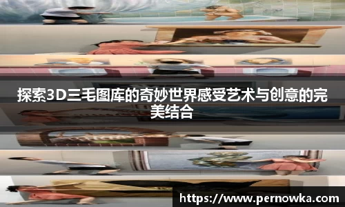 探索3D三毛图库的奇妙世界感受艺术与创意的完美结合