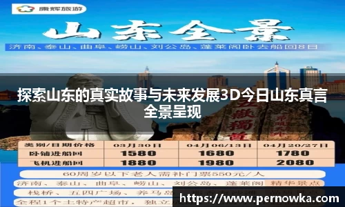 探索山东的真实故事与未来发展3D今日山东真言全景呈现