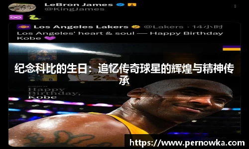 纪念科比的生日：追忆传奇球星的辉煌与精神传承