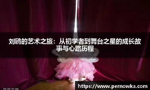 刘鸥的艺术之旅：从初学者到舞台之星的成长故事与心路历程