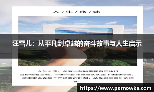 汪雪儿：从平凡到卓越的奋斗故事与人生启示