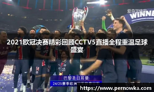 2021欧冠决赛精彩回顾CCTV5直播全程重温足球盛宴
