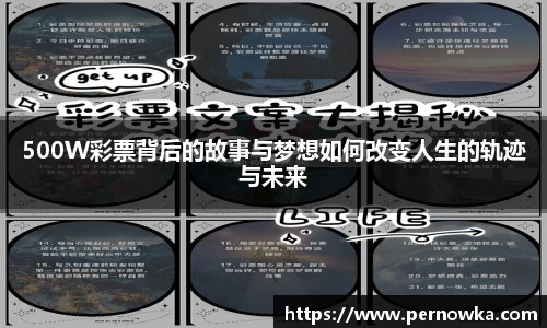500W彩票背后的故事与梦想如何改变人生的轨迹与未来