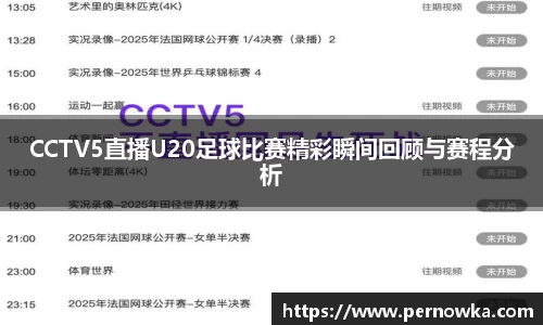 CCTV5直播U20足球比赛精彩瞬间回顾与赛程分析