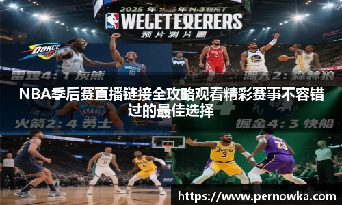 NBA季后赛直播链接全攻略观看精彩赛事不容错过的最佳选择