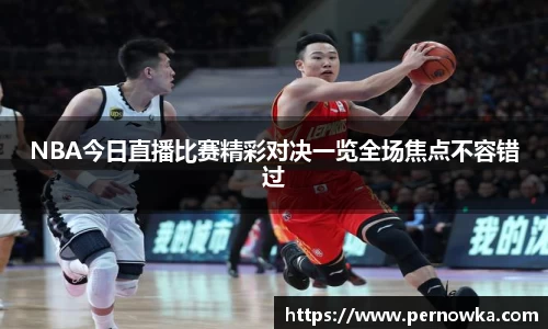 NBA今日直播比赛精彩对决一览全场焦点不容错过