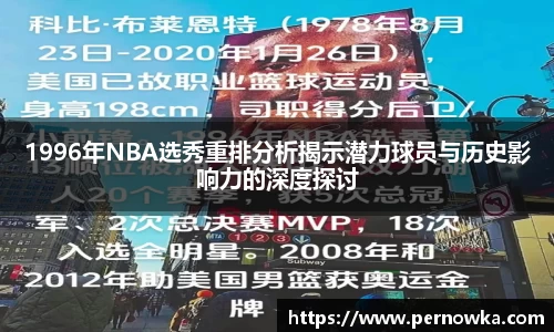 1996年NBA选秀重排分析揭示潜力球员与历史影响力的深度探讨