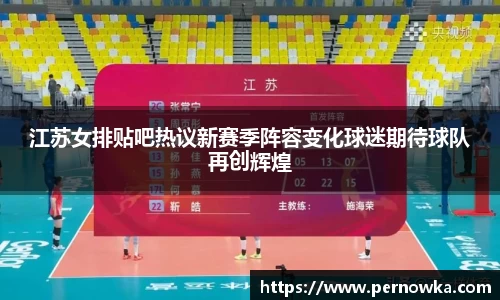 江苏女排贴吧热议新赛季阵容变化球迷期待球队再创辉煌