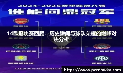 14欧冠决赛回顾：历史瞬间与球队荣耀的巅峰对决分析