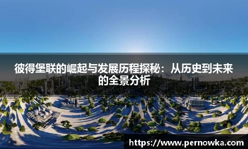彼得堡联的崛起与发展历程探秘：从历史到未来的全景分析