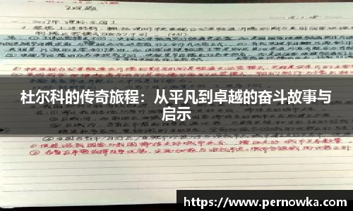 杜尔科的传奇旅程：从平凡到卓越的奋斗故事与启示