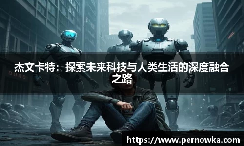 杰文卡特：探索未来科技与人类生活的深度融合之路
