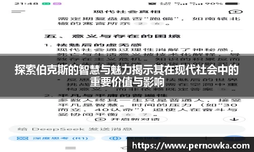 探索伯克斯的智慧与魅力揭示其在现代社会中的重要价值与影响