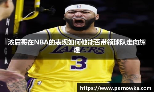 浓眉哥在NBA的表现如何他能否带领球队走向辉煌