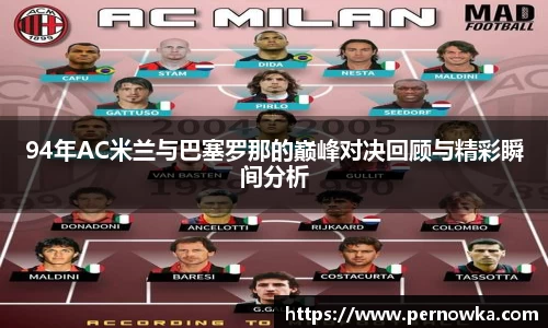 94年AC米兰与巴塞罗那的巅峰对决回顾与精彩瞬间分析