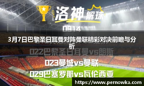 3月7日巴黎圣日耳曼对阵曼联精彩对决前瞻与分析