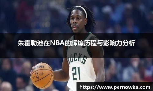 朱霍勒迪在NBA的辉煌历程与影响力分析