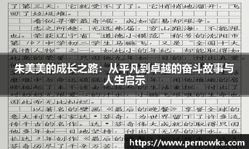 朱美美的成长之路：从平凡到卓越的奋斗故事与人生启示