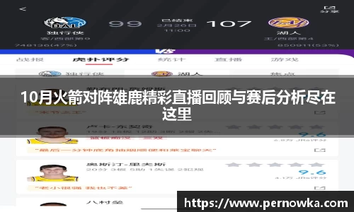10月火箭对阵雄鹿精彩直播回顾与赛后分析尽在这里