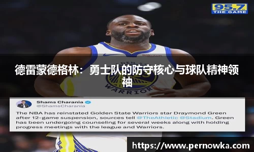 德雷蒙德格林：勇士队的防守核心与球队精神领袖