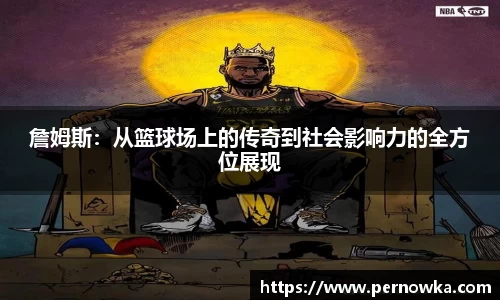 詹姆斯：从篮球场上的传奇到社会影响力的全方位展现