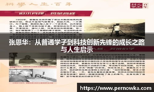 张恩华：从普通学子到科技创新先锋的成长之路与人生启示