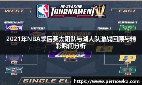 2021年NBA季后赛太阳队与湖人队激战回顾与精彩瞬间分析