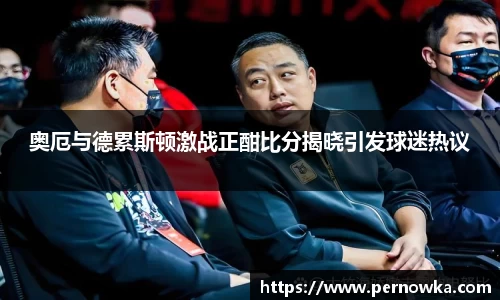 奥厄与德累斯顿激战正酣比分揭晓引发球迷热议