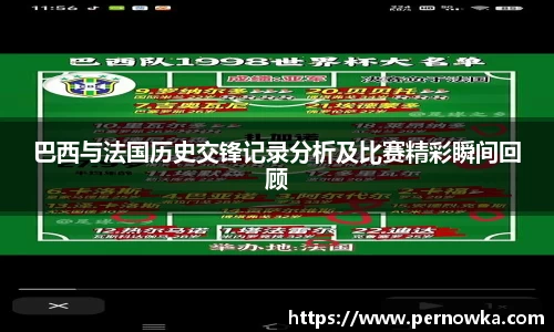 巴西与法国历史交锋记录分析及比赛精彩瞬间回顾