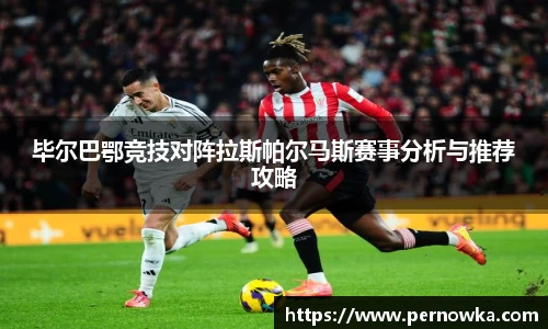 毕尔巴鄂竞技对阵拉斯帕尔马斯赛事分析与推荐攻略