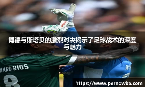 博德与斯塔贝的激烈对决揭示了足球战术的深度与魅力