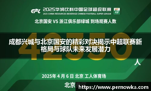 成都兴城与北京国安的精彩对决揭示中超联赛新格局与球队未来发展潜力